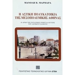 Η αστική πολυκατοικία της μεσοπολεμικής Αθήνας