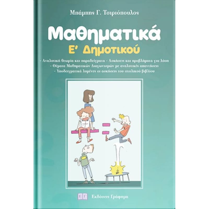 Βοήθημα Μαθηματικά Ε Δημοτικού