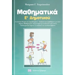 Βοήθημα Μαθηματικά Ε' Δημοτικού