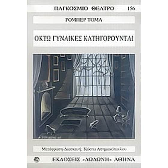 Οκτώ γυναίκες κατηγορούνται image 0