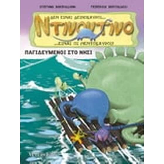 Παγιδευμένοι στο νησί image 0