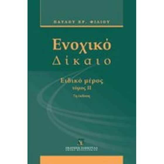 Ενοχικό δίκαιο image 0