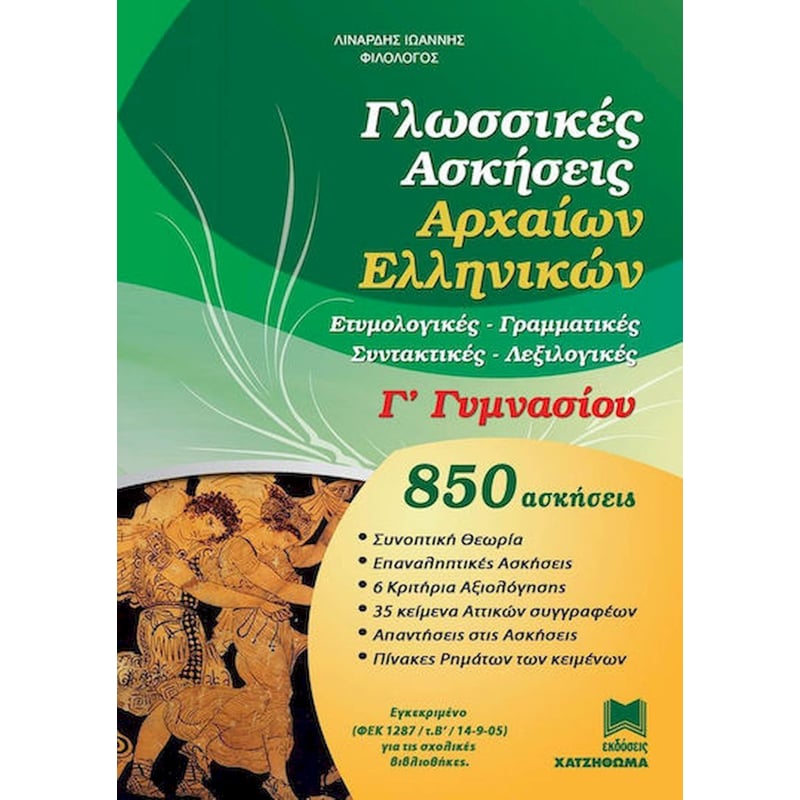 Βοήθημα Γλωσσικές Ασκήσεις Αρχαίων Ελληνικών Γ Γυμνασίου