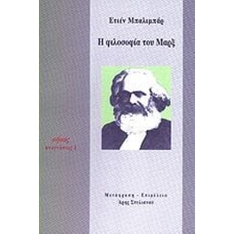 Η φιλοσοφία του Μαρξ