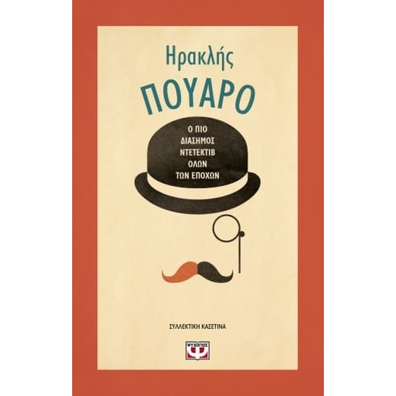 Συλλεκτική κασετίνα "Ηρακλής Πουαρό" image 0