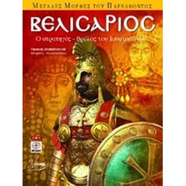 Βελισάριος