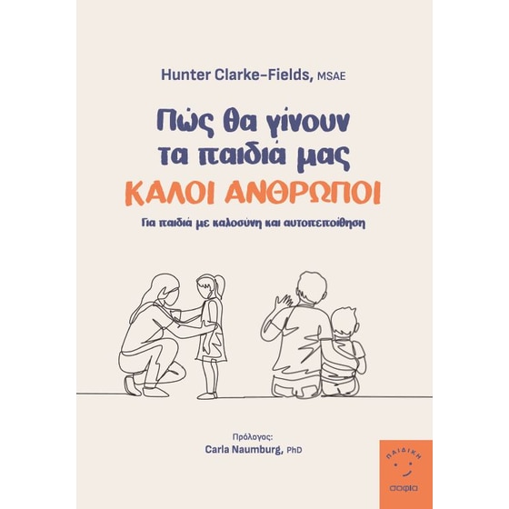 Πώς θα γίνουν τα παιδιά μας καλοί άνθρωποι image 0