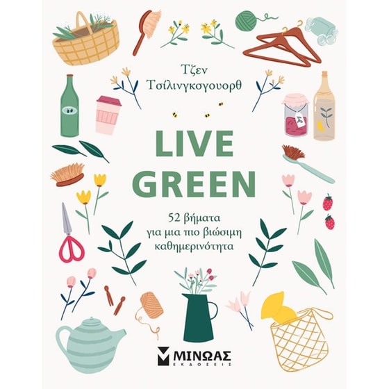 Live Green: 52 βήματα για μια πιο βιώσιμη καθημερινότητα image 0