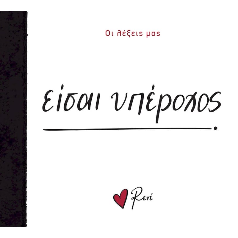 Είσαι υπέροχος