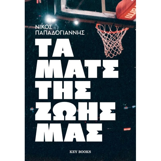 Τα Ματς της ζωής μας image 0