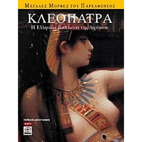 Κλεοπάτρα image 0
