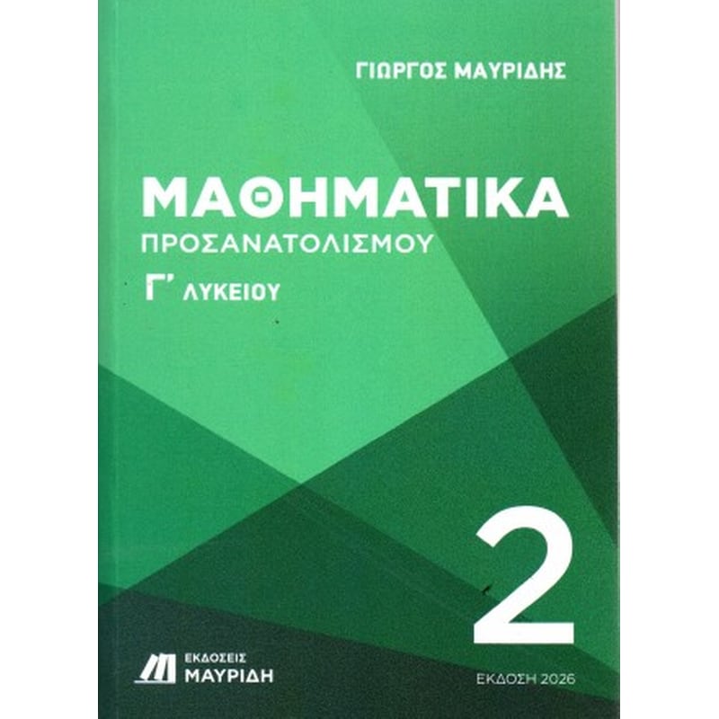 Βοήθημα Μαθηματικά Γ Λυκείου