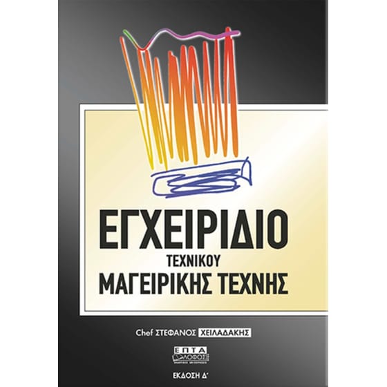 Εγχειρίδιο τεχνικού μαγειρικής τέχνης image 0
