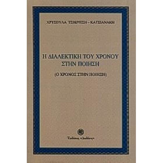 Η διαλεκτική του χρόνου στην ποίηση image 0