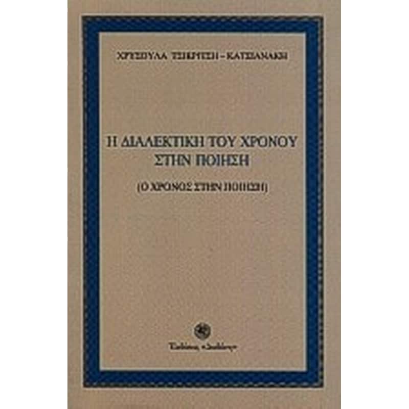 Η διαλεκτική του χρόνου στην ποίηση