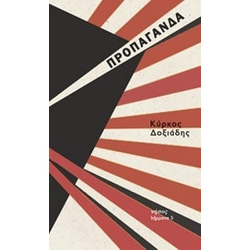 Προπαγάνδα