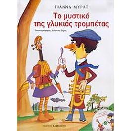 Το μυστικό της γλυκιάς τρομπέτας