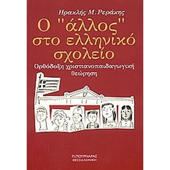 Ο "άλλος" στο ελληνικό σχολείο image 0