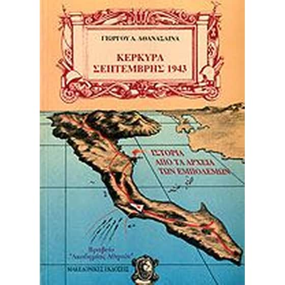 Κέρκυρα Σεπτέμβρης 1943 image 0