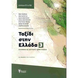Ταξίδι στην Ελλάδα 3 - Γ1 και Γ2