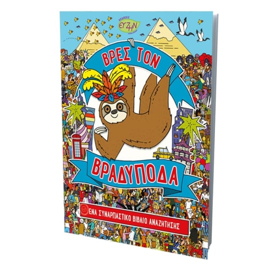 Βρες τον βραδύποδα image 1