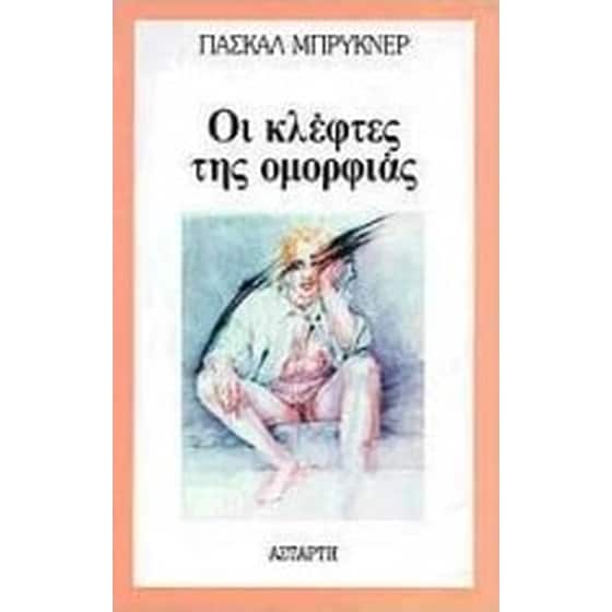 Οι κλέφτες της ομορφιάς image 0