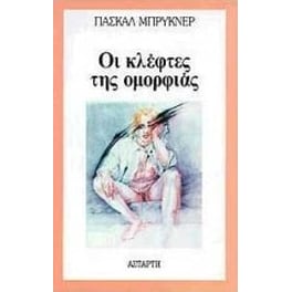 Οι κλέφτες της ομορφιάς