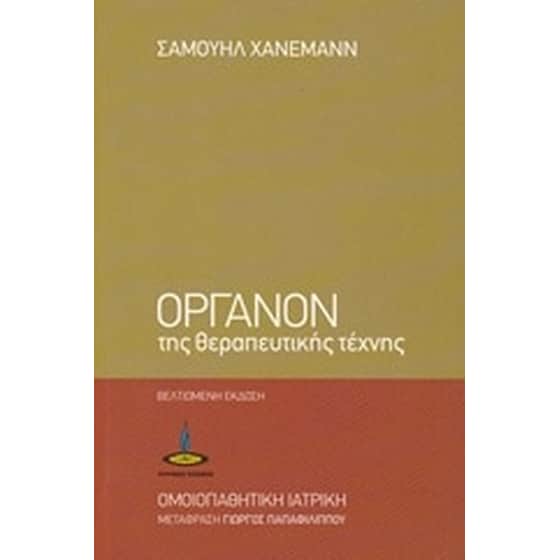 Όργανον της θεραπευτικής τέχνης image 0