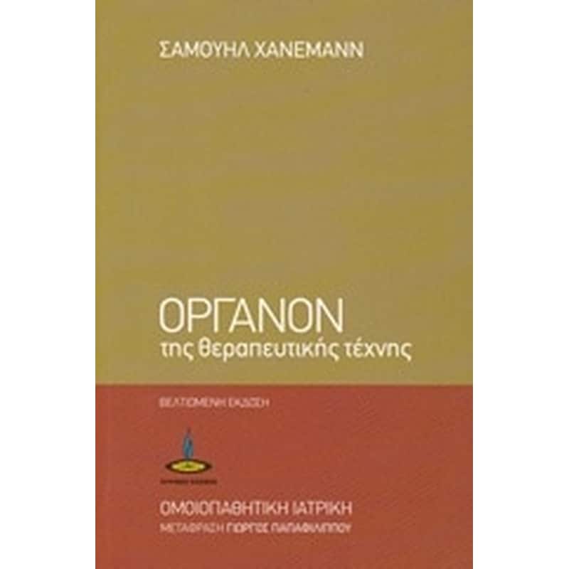 Όργανον της θεραπευτικής τέχνης