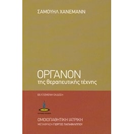 Όργανον της θεραπευτικής τέχνης
