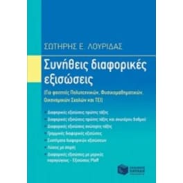 Συνήθεις διαφορικές εξισώσεις