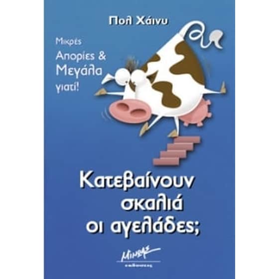 Κατεβαίνουν σκαλιά οι αγελάδες image 0