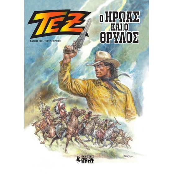 Τεξ Άλμπουμ #1 – Ο Ήρωας και ο Θρύλος image 0