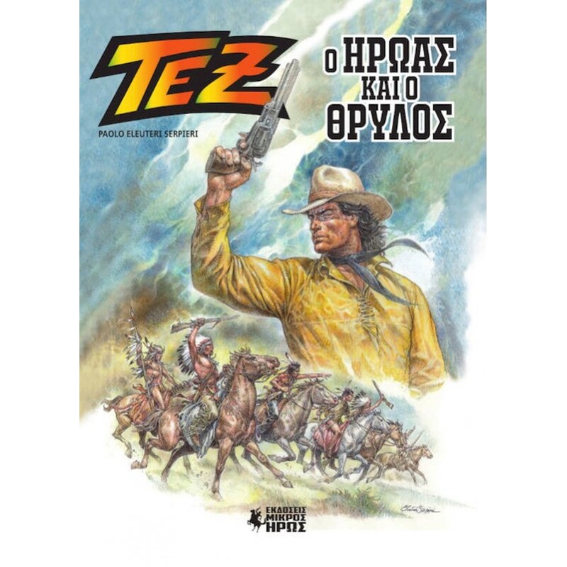 Τεξ Άλμπουμ #1 – Ο Ήρωας και ο Θρύλος