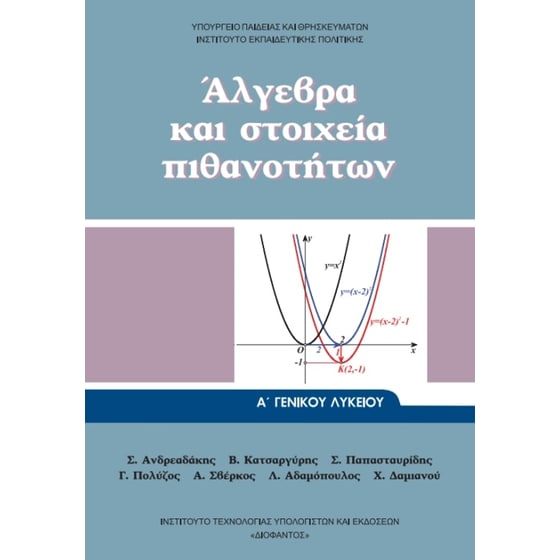 Άλγεβρα και Στοιχεία Πιθανοτήτων Α' Γενικού Λυκείου 22-0001 image 0