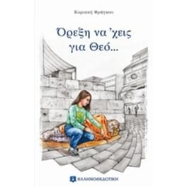 Όρεξη να έχεις για Θεό