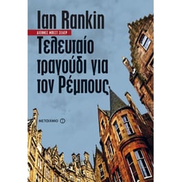 Τελευταίο τραγούδι για τον Ρέμπους