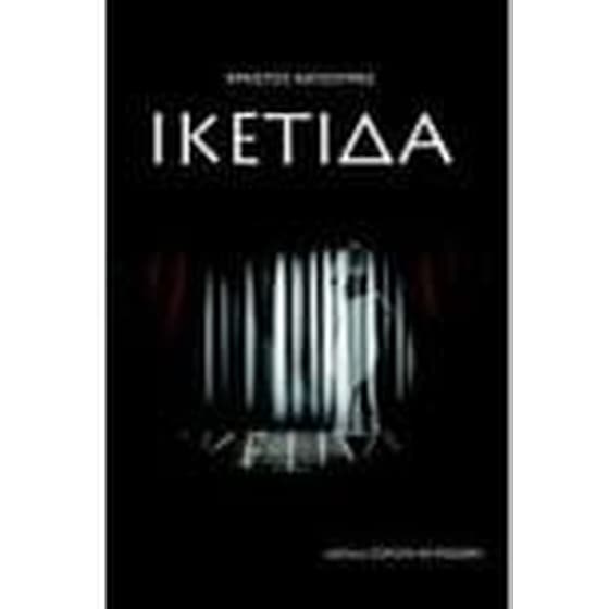 Ικέτιδα image 0