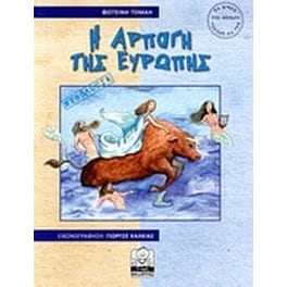 Η αρπαγή της Ευρώπης