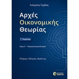 Βοήθημα Αρχές Οικονομικής Θεωρίας Γ΄ Λυκείου – τόμος Α΄: Μικροοικονομική Θεωρία