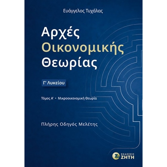 Βοήθημα Αρχές Οικονομικής Θεωρίας Γ΄ Λυκείου – τόμος Α΄: Μικροοικονομική Θεωρία image 0