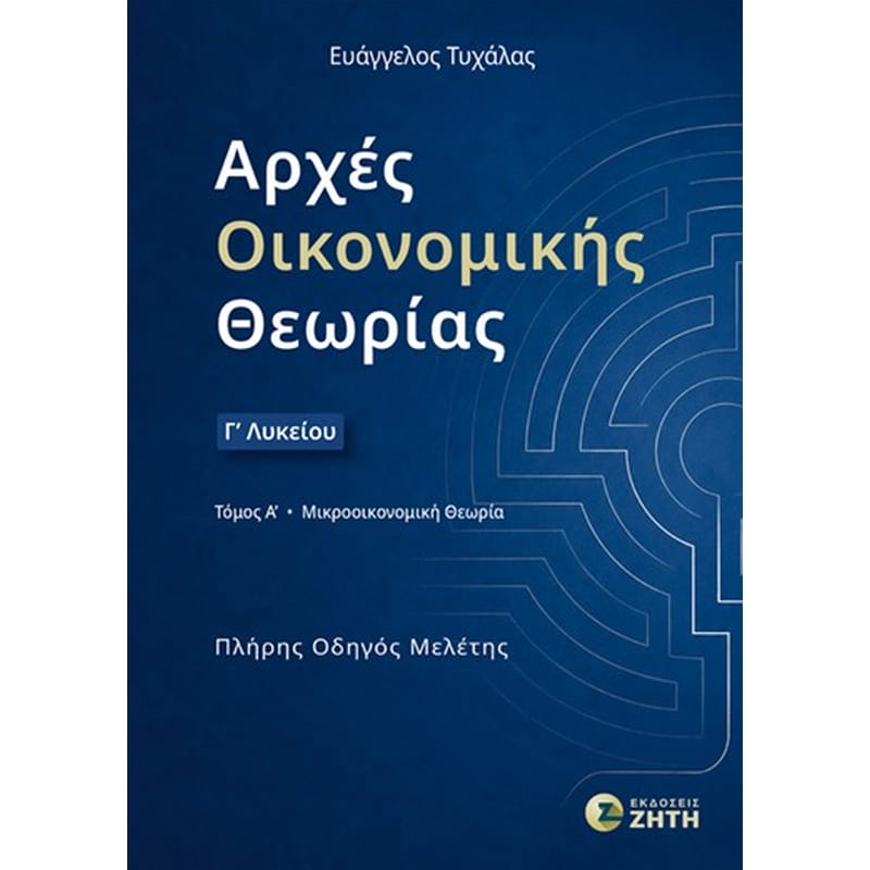 Βοήθημα Αρχές Οικονομικής Θεωρίας Γ΄ Λυκείου – τόμος Α΄: Μικροοικονομική Θεωρία
