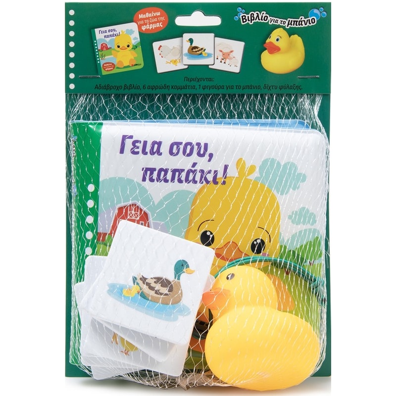 Γεια σου, παπάκι!