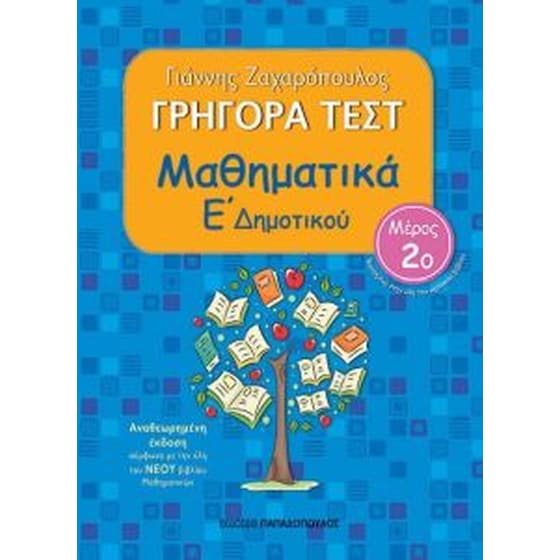Βοήθημα Γρήγορα Τεστ: Μαθηματικά Ε' Δημοτικού image 0