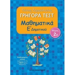 Βοήθημα Γρήγορα Τεστ: Μαθηματικά Ε' Δημοτικού