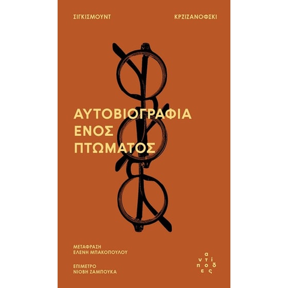 Αυτοβιογραφία ενός πτώματος image 0