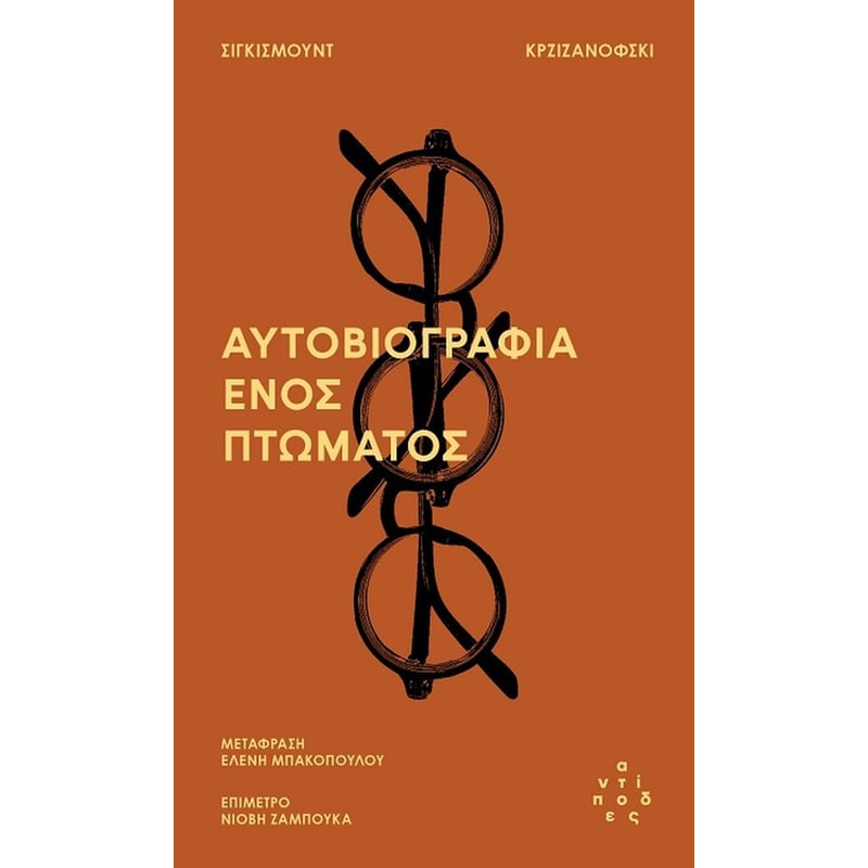 Αυτοβιογραφία ενός πτώματος