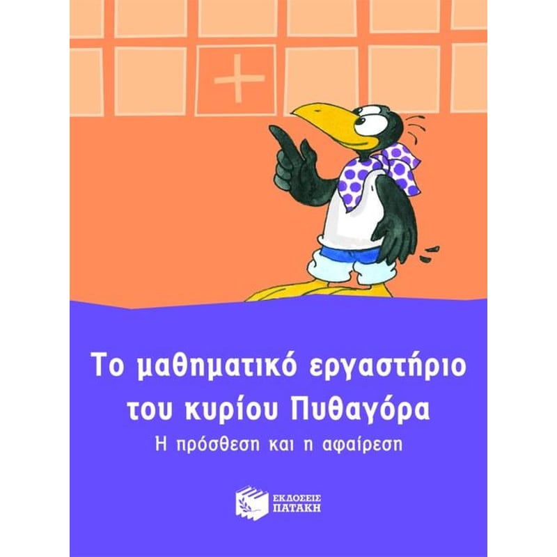 Το μαθηματικό εργαστήριο του κυρίου Πυθαγόρα- Η πρόσθεση και η αφαίρεση