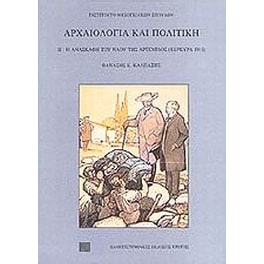 Αρχαιολογία και πολιτική