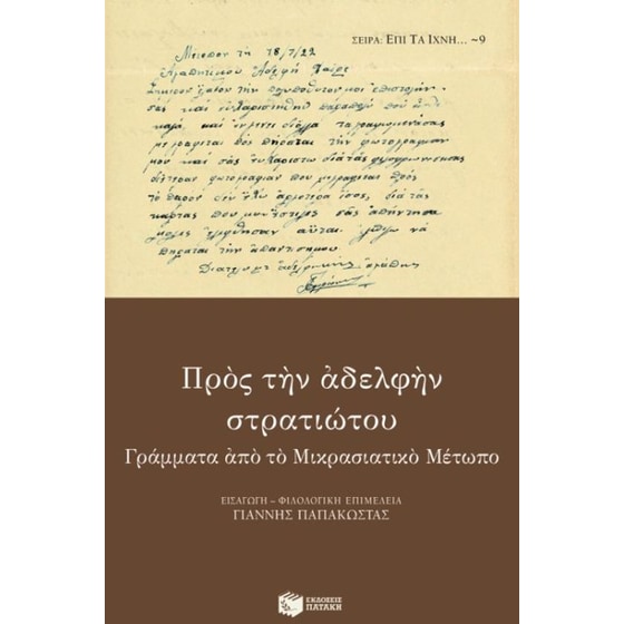 ΠΡΟΣ ΑΔΕΛΦΗΝ ΣΤΡΑΤΙΩΤΟΥ image 0